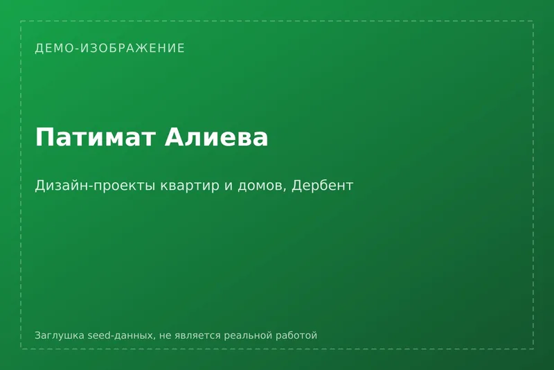 [ДЕМО] Патимат Алиева