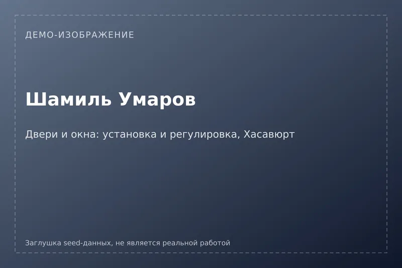 [ДЕМО] Шамиль Умаров
