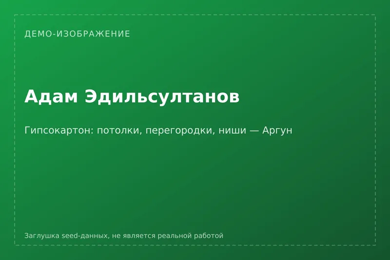 [ДЕМО] Адам Эдильсултанов