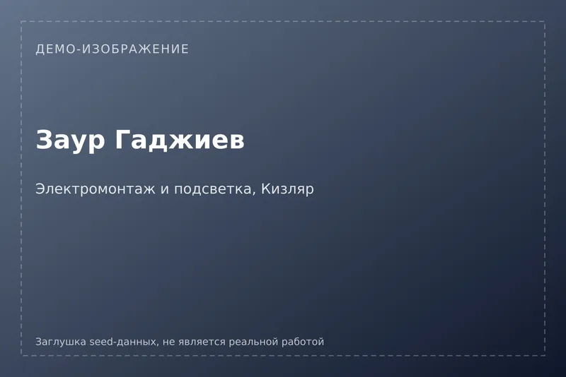 [ДЕМО] Заур Гаджиев