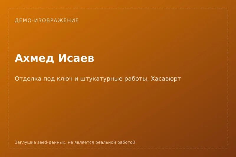 [ДЕМО] Ахмед Исаев