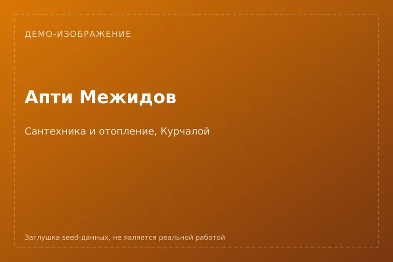[ДЕМО] Апти Межидов