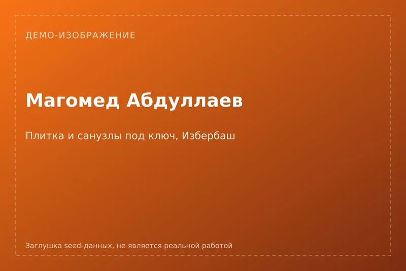 [ДЕМО] Магомед Абдуллаев