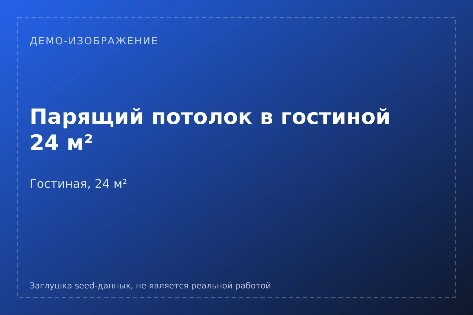 Демо-плашка кейса [ДЕМО] Парящий потолок в гостиной 24 м²