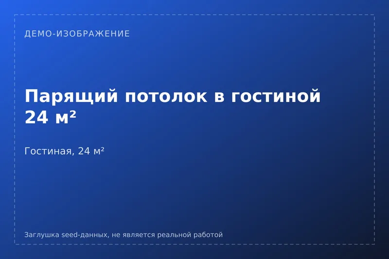 [ДЕМО] Парящий потолок в гостиной 24 м²