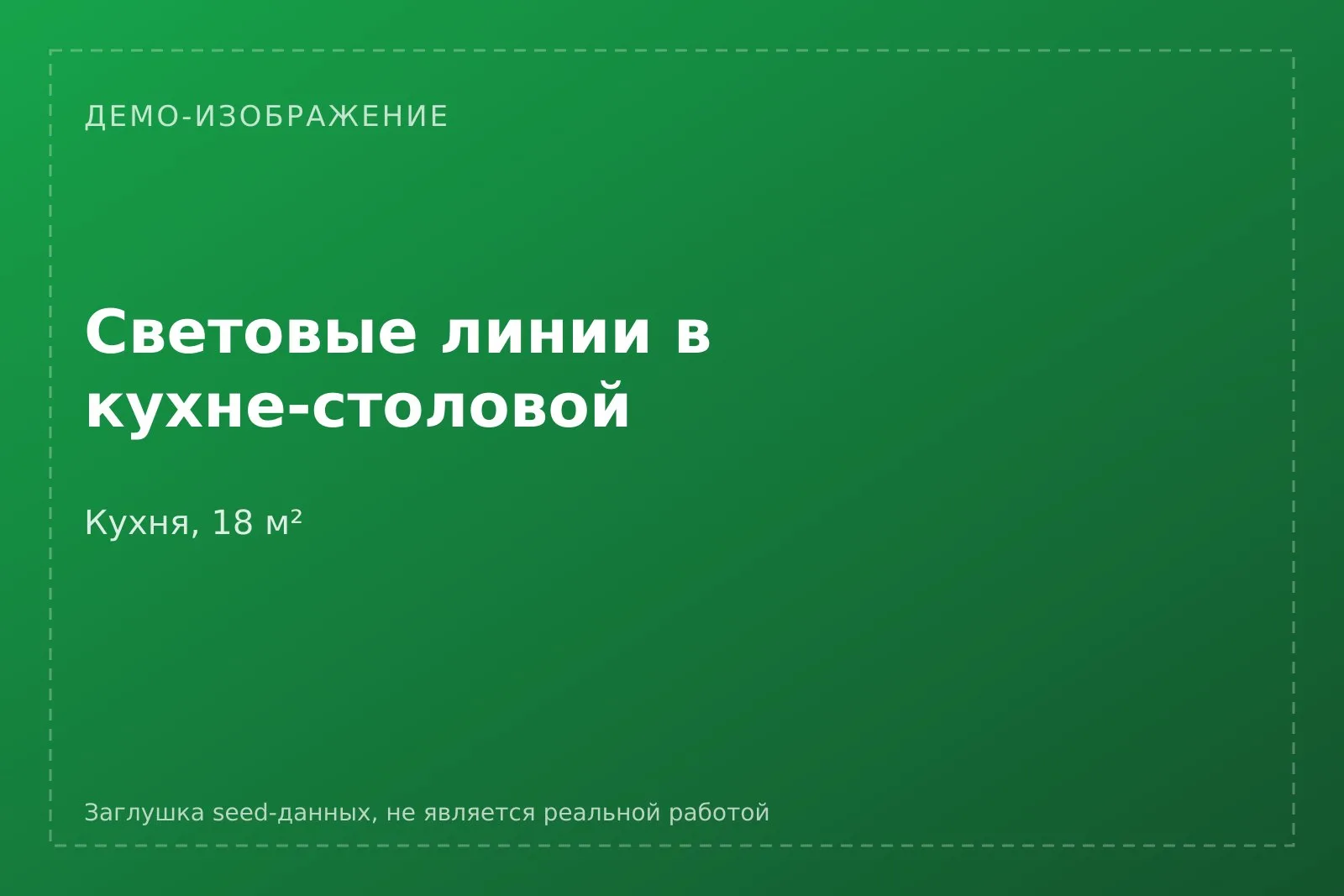 Демо-плашка кейса [ДЕМО] Световые линии в кухне-столовой