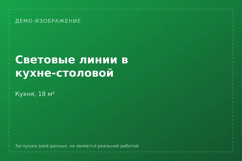 [ДЕМО] Световые линии в кухне-столовой