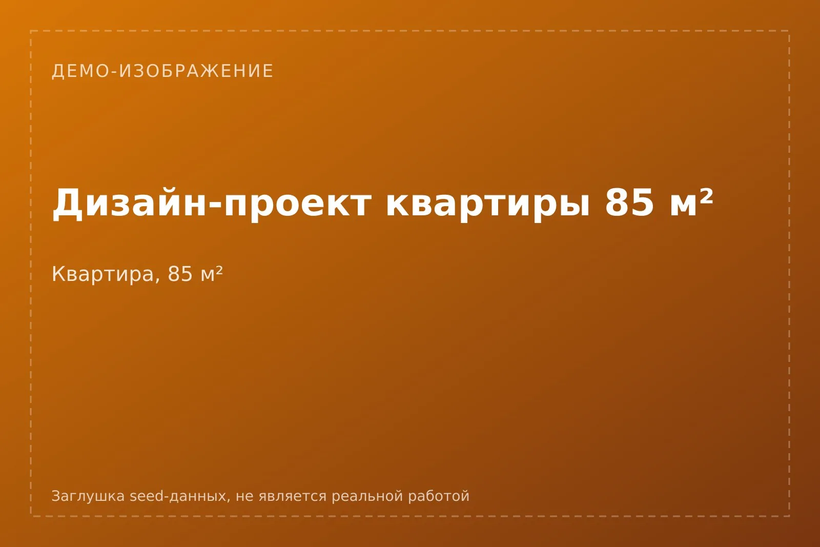 Демо-плашка кейса [ДЕМО] Дизайн-проект квартиры 85 м²