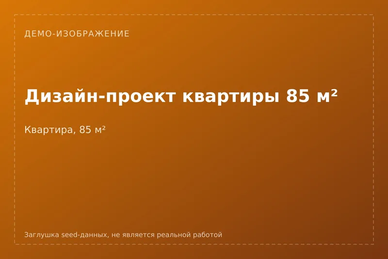 [ДЕМО] Дизайн-проект квартиры 85 м²