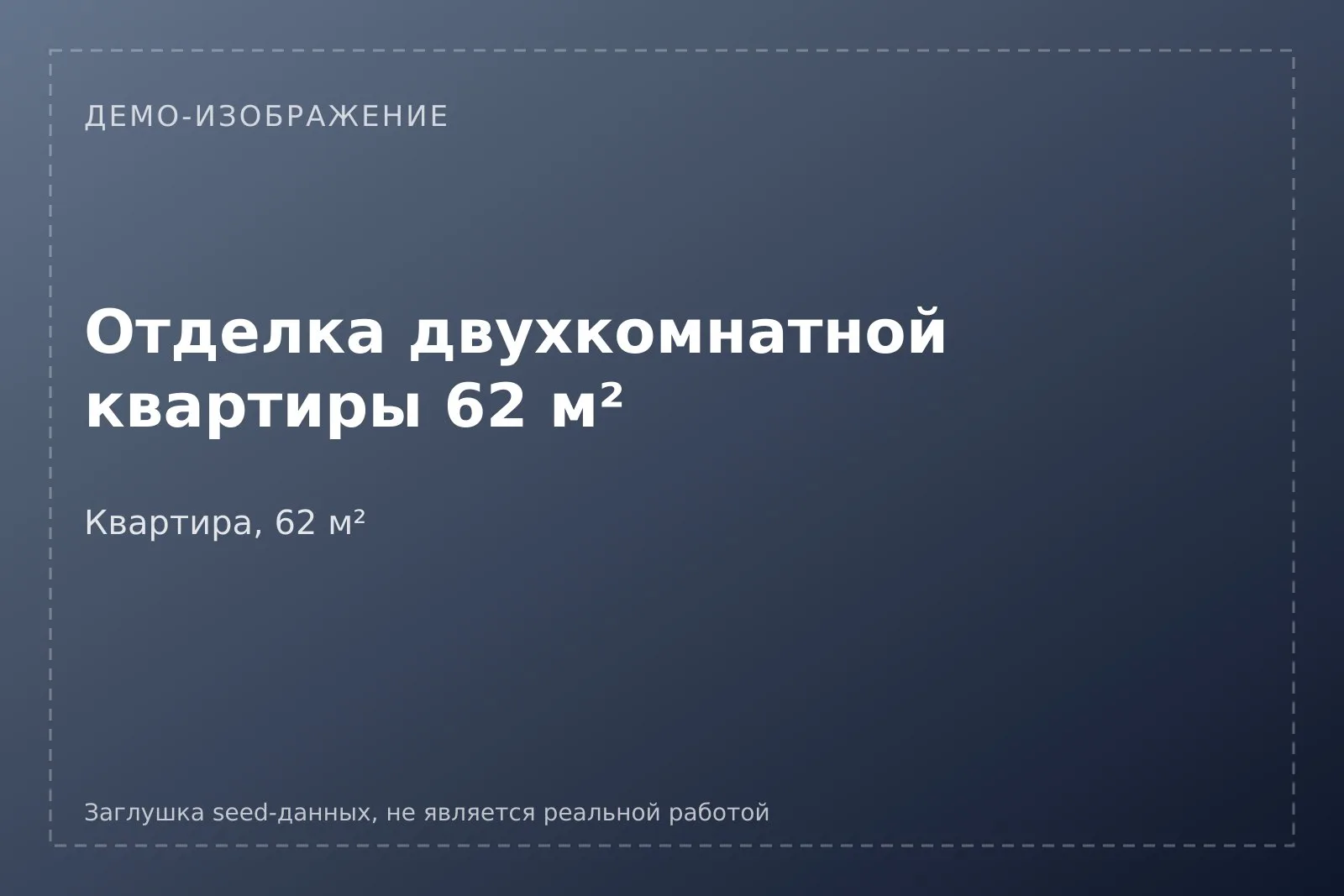 Демо-плашка кейса [ДЕМО] Отделка двухкомнатной квартиры 62 м²