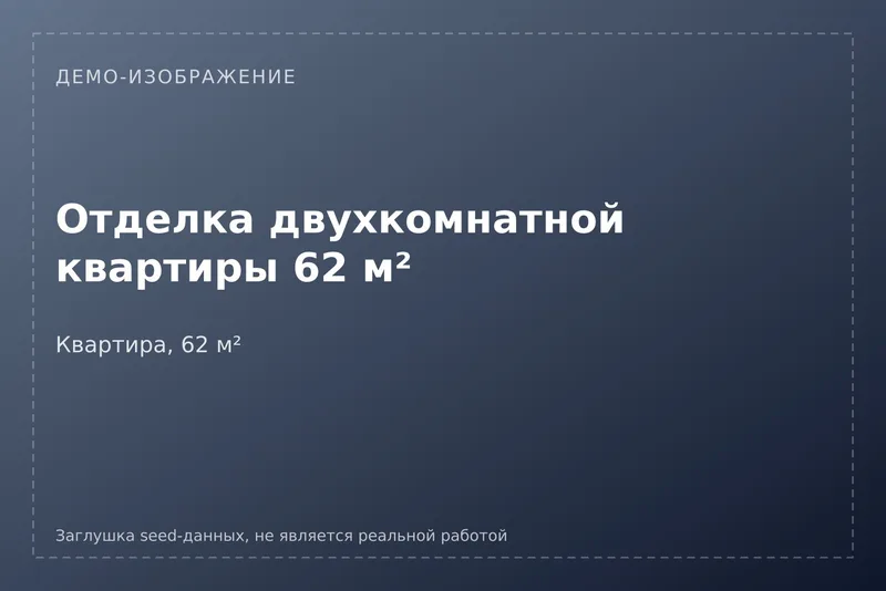 [ДЕМО] Отделка двухкомнатной квартиры 62 м²
