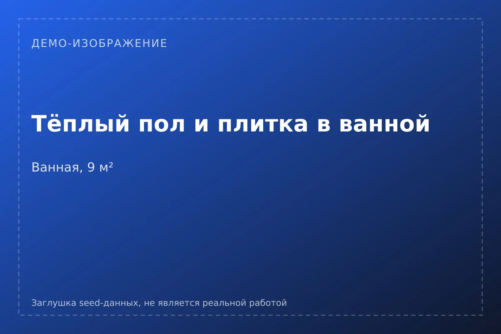 Демо-плашка кейса [ДЕМО] Тёплый пол и плитка в ванной