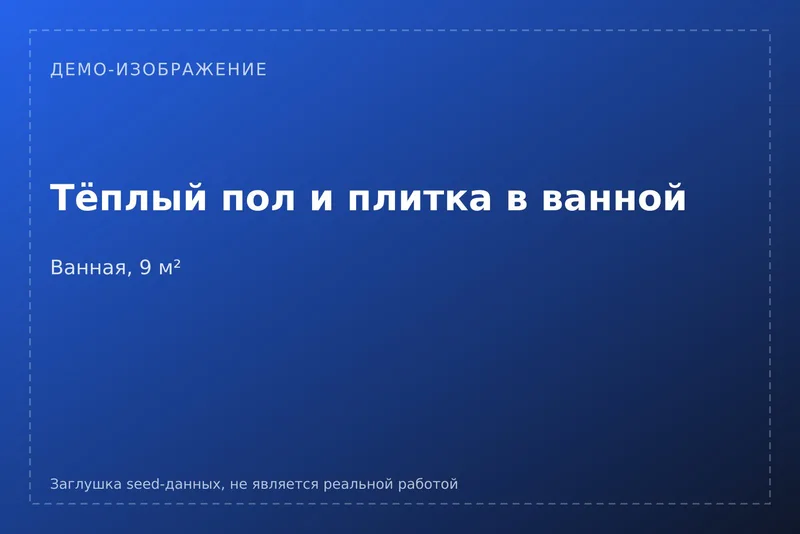 [ДЕМО] Тёплый пол и плитка в ванной