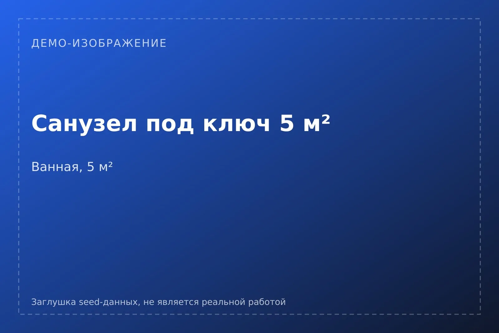 Демо-плашка кейса [ДЕМО] Санузел под ключ 5 м²