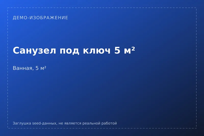 [ДЕМО] Санузел под ключ 5 м²